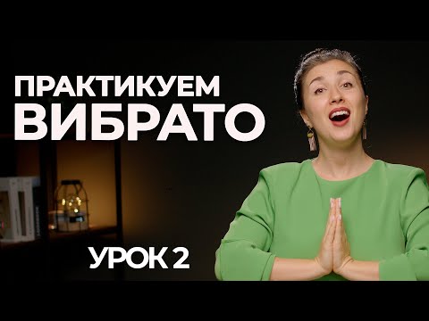 Видео: НИЗКОЧАСТОТНОЕ ВИБРАТО в вокале | упражнения как петь вибрато