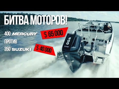 Видео: Новый лодочный мотор Меркури Verado V10 400 против Suzuki 350: тест подвесных моторов для лодок!