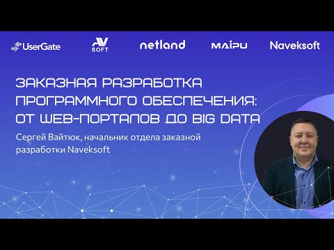 Видео: Заказная разработка программного обеспечения: от Web-порталов до Big Data