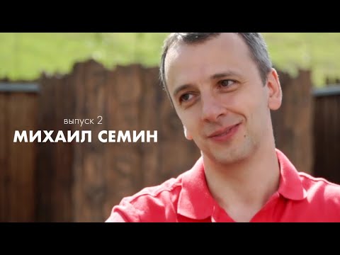 Видео: HEADS UP #2 / Михаил Семин — почему нет друзей, о карьере в стриптиз клубе и отношении к Филатову