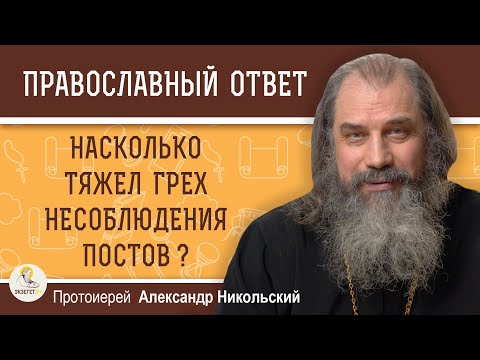 Видео: Насколько тяжел грех несоблюдения постов?  Протоиерей Александр Никольский