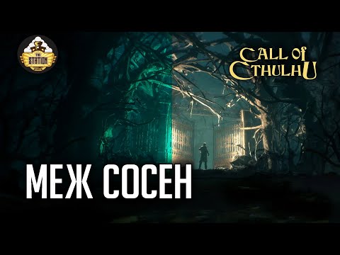 Видео: Истоки "Меж сосен" | RPG-стрим The Station | Зов Ктулху