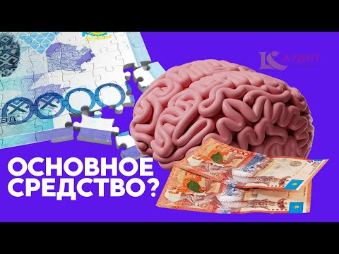 Видео: Учет основных средств (ОБОРУДОВАНИЕ И ЕГО ПРИЗНАНИЕ КАК ОС И ФА)