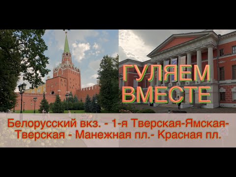 Видео: ГУЛЯЕМ ВМЕСТЕ: От Белорусского вокзала до Кремля