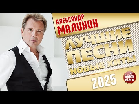 Видео: АЛЕКСАНДР МАЛИНИН ✭ ЛУЧШИЕ ПЕСНИ ✭ НОВЫЕ ХИТЫ ✭ 2025