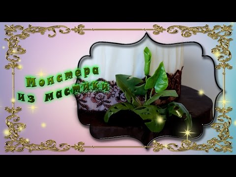 Видео: Монстера из мастики
