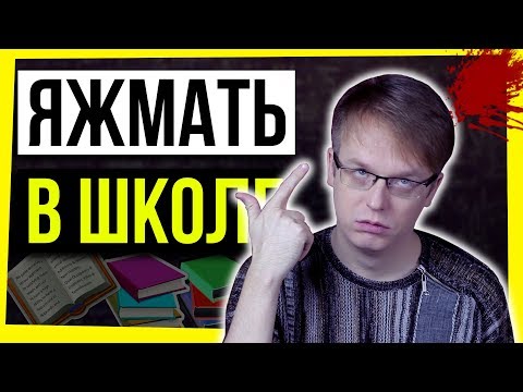 Видео: ЯЖМАТЬ В ШКОЛЕ