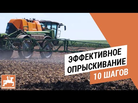 Видео: 10 шагов к эффективному опрыскиванию