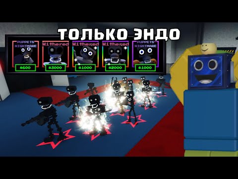 Видео: 🤖СЫГРАЛ ТОЛЬКО ЭНДО СКЕЛЕТАМИ В ФНАФ ТД! Five Nights TD ЧЕЛЛЕНДЖ РОБЛОКС ROBLOX