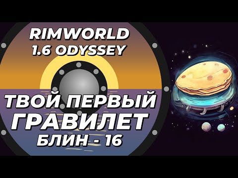 Видео: Твой первый гравилет в Rimworld 1.6 Odyssey