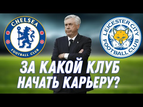 Видео: ЗА КАКОЙ КЛУБ ЛУЧШЕ ВСЕГО НАЧАТЬ КАРЬЕРУ В WORLD SOCCER CHAMPS?