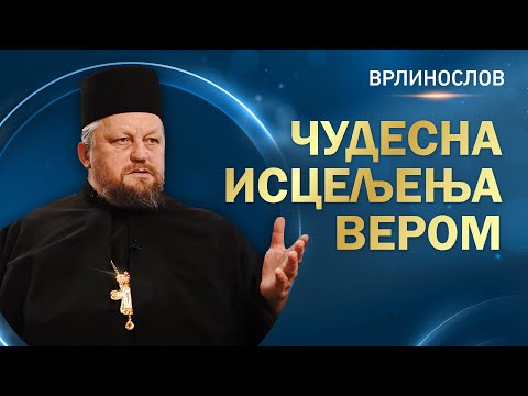 Видео: Врлинослов - Чудесна исцељења вером, архимандрит Сергије игуман манастира Острог