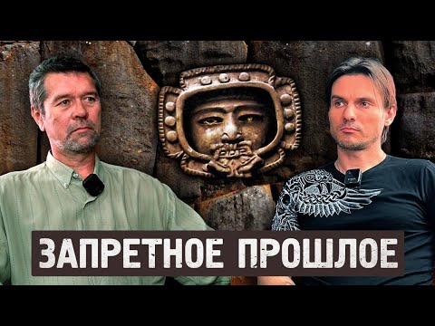 Видео: Андрей Жуков: Почему скрывают правду о древней цивилизации, Америке до Колумба и расе великанов?