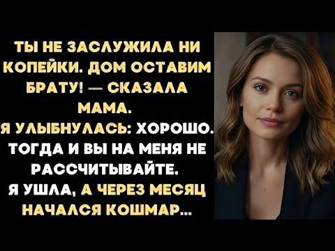 Видео: “Ты Не Заслужила Ни Копейки!” — Мать Отдала Дом Брату… Но Через Месяц ВСЁ ПЕРЕВЕРНУЛОСЬ! 😤🏡