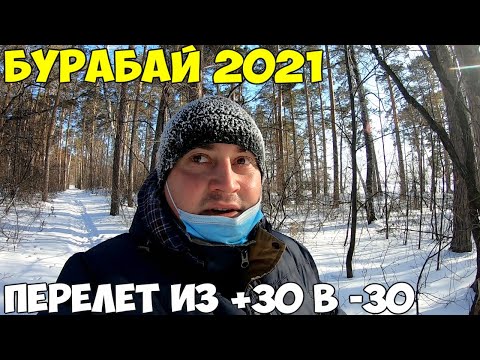 Видео: Египет 2021 перелет без справки пцр. Забрали на карантин. Летим в Казахстанскую Швейцарию. Бурабай