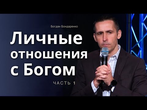 Видео: Личные Отношения с Богом  │ Первая проповедь