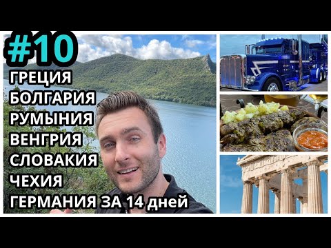 Видео: #10 GR . #БОЛГАРИЯ-#ГРЕЦИЯ. ГРЕЦИЯ-  БОЛГАРИЯ. ПЕРЕХОД #ГРАНИЦЫ НА ФУРЕ МЕРСЕДЕС 510 л.с. АРБУЗ