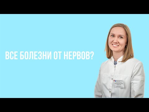 Видео: Все болезни от нервов? Психосоматика