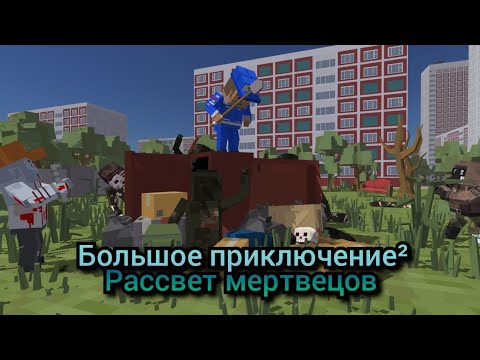 Видео: Большое Приключение 2 - Рассвет Мертвецов : 10 серия - НМС атакуют!