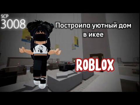 Видео: ПОСТРОИЛА УЮТНЫЙ ДОМ В ИКЕЕ // выживание в икее // scp 3008 // роблокс // roblox