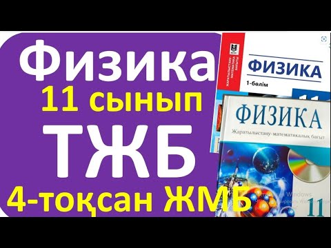 Видео: Физика 11 сынып ТЖБ ЖМБ 4 - тоқсан
