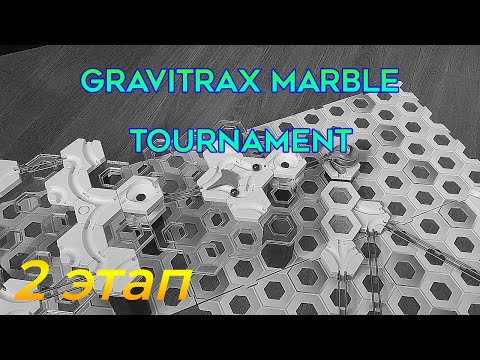 Видео: Gravitrax Marble Tournament. 2 этап || Контактная трасса