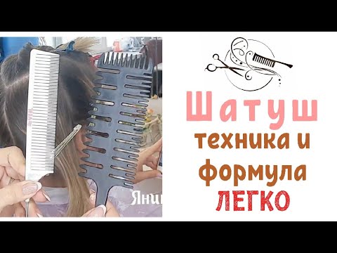 Видео: Шатуш или мелирование на 2 расчёски.