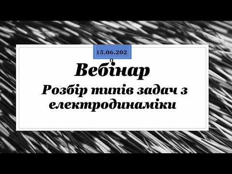 Видео: Вебінар "Електродинаміка"