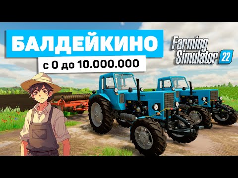 Видео: ФЕРМЕР ИЗ БАЛДЕЙКИНО С 0 ДО 10.000.000 В FS22 - Farming Simulator 22