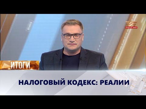 Видео: Налоговый кодекс: реалии | «Итоги»