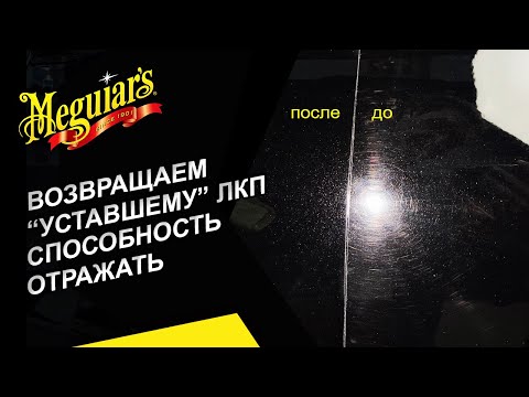 Видео: Возвращаем «уставшему» лакокрасочному покрытию способность отражать