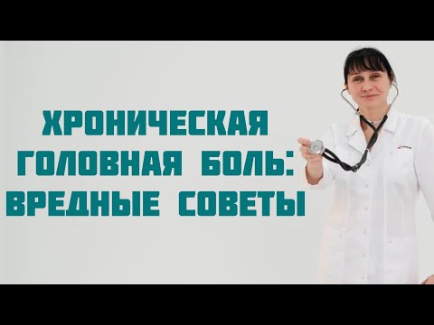 Видео: Хроническая головная боль.  Вредные советы. Доктор Лисенкова