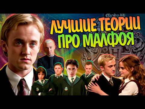 Видео: Что Если Все Теории о Драко Малфое Правда? Гарри Поттер Полный Разбор