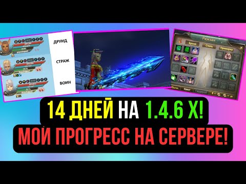 Видео: ИГРАЮ 14 ДНЕЙ НА 1.4.6 Х. МОЙ ПРОГРЕСС НА НОВОМ СЕРВЕРЕ! COMEBACK PW / PERFECT WORLD