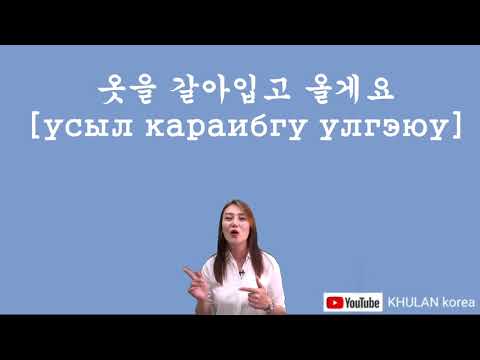 Видео: Өдөр тутамд хэрэглэгддэг үг хэллэг 일상생활에서 쓰이는 표현 #9 l KHULAN korea