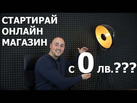 Видео: Колко струва да изградиш ОНЛАЙН БИЗНЕС (РЕАЛНАТА цена да изградиш ОНЛАЙН МАГАЗИН)