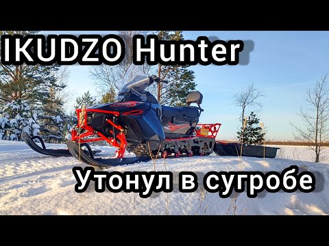 Видео: УТОПИЛ СНЕГОХОД IKUDZO HUNTER 650 В СУГРОБЕ!!!