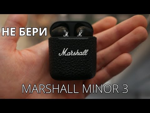 Видео: Наушники MARSHALL MINOR 3  (ВСЕ ХОРОШО НО ПЛОХО)