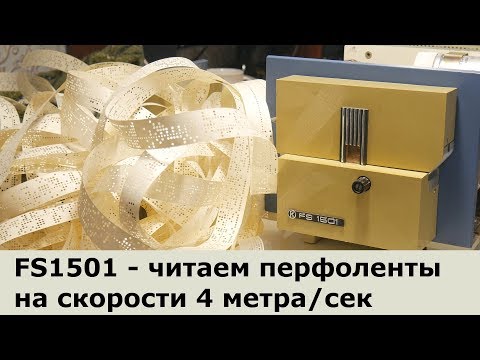 Видео: Читаем перфоленты на скоростном FS1501