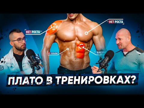 Видео: ПЛАТО В ТРЕНИРОВКАХ? Почему не прогрессируешь, как раньше? Причины, методы, решения!