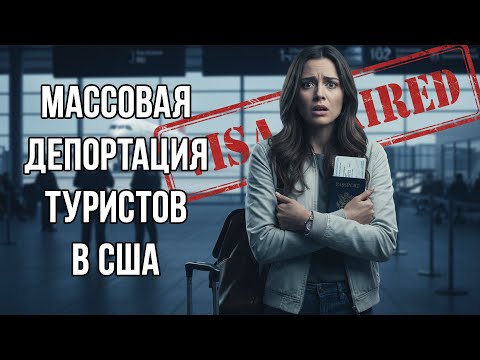 Видео: США готовят массовую депортацию туристов с просроченными визами