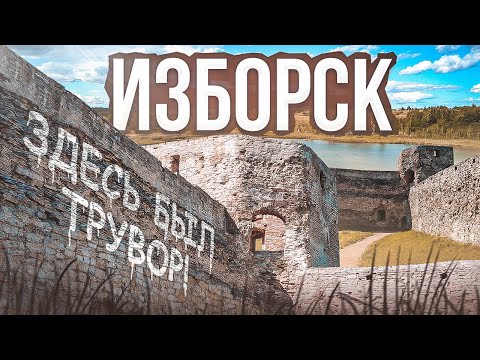 Видео: ИЗБОРСК НЕСЛОМЛЕННЫЙ || Псковский тетраптих