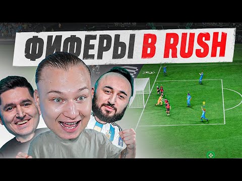 Видео: ПРОБУЕМ RUSH С КЕФИРОМ И ПАНДОСОМ | НОВЫЙ РЕЖИМ EAFC 25