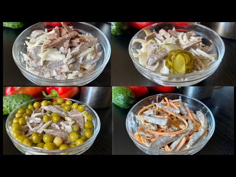 Видео: Четыре салата с говяжьим сердцем | просто вкусно бюджетно