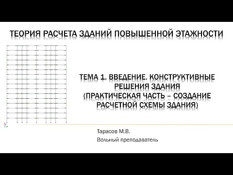 Видео: Т1 ПЧ1. Создание расчетной схемы здания в ПК Лира-САПР. Интерфейс, создание узлов и элементов