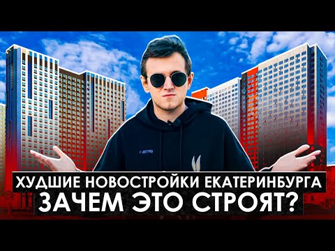 Видео: ХУДШИЕ НОВОСТРОЙКИ ЕКАТЕРИНБУРГА | Общежития 21 века