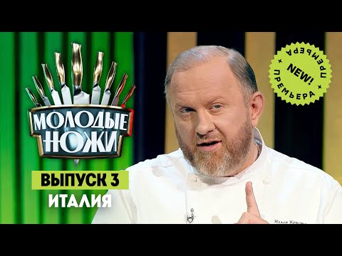 Видео: Молодые ножи. Итальянская кухня