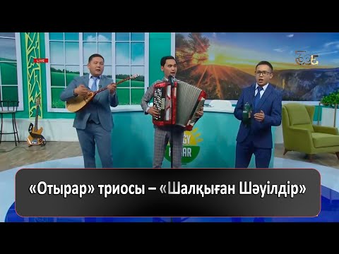 Видео: «Отырар» триосы – «Шалқыған Шәуілдір»