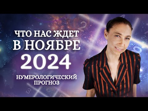 Видео: ПРОГНОЗ НА НОЯБРЬ 2024! Нумеролог о событиях конца 2024 года