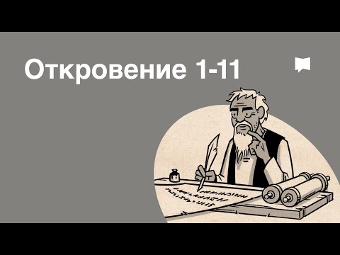 Видео: Обзор: Откровение 1-11